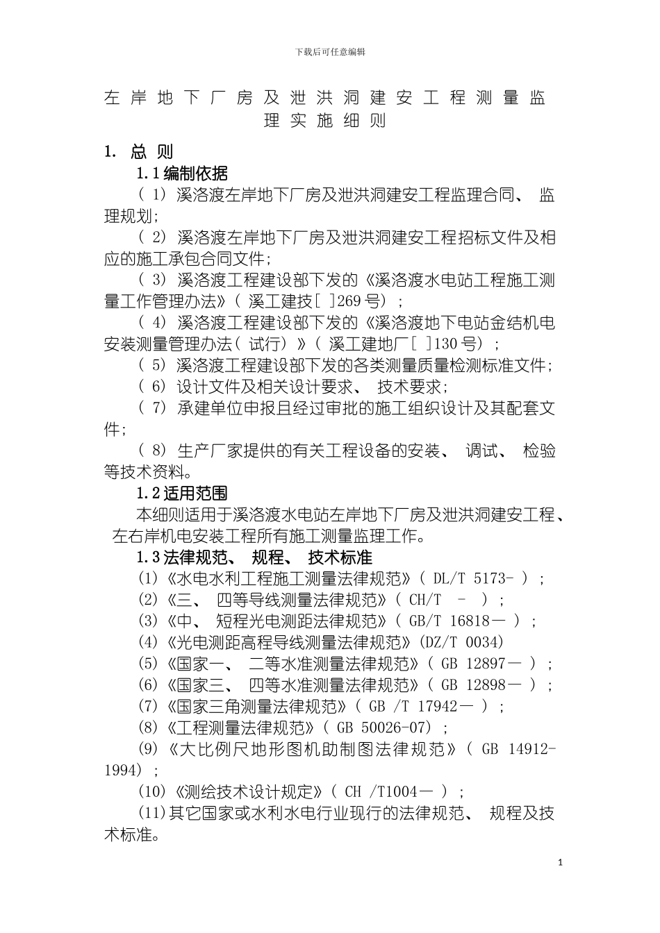 左岸地下厂房及泄洪洞建安工程测量监理实施细则模板_第2页