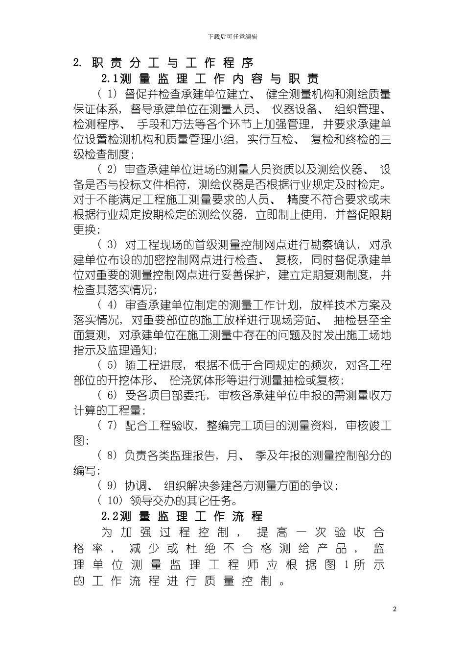 左岸地下厂房及泄洪洞建安工程测量监理实施细则模板_第3页