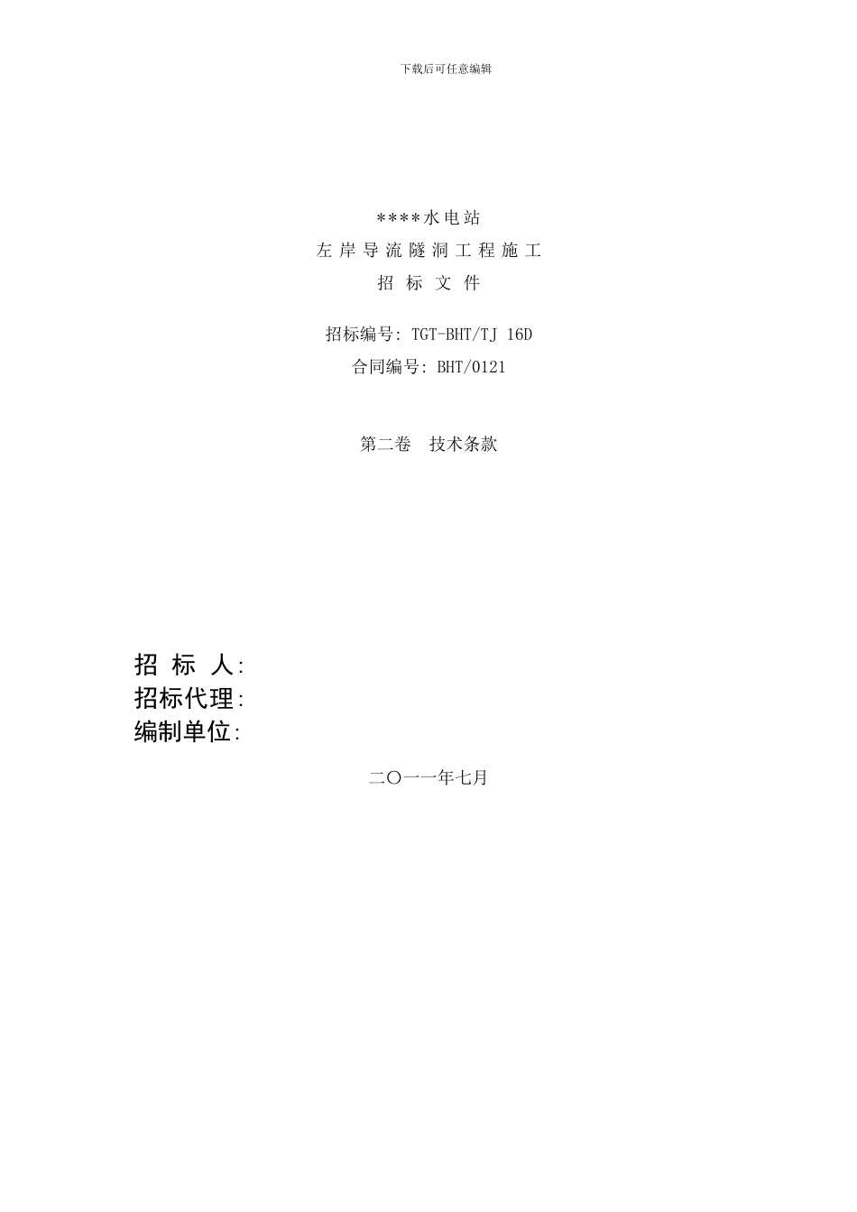 左岸导流隧洞技术条款样本_第1页