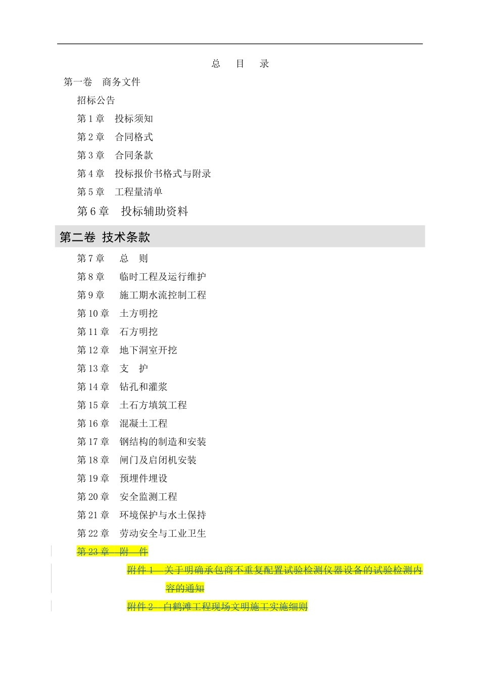 左岸导流隧洞技术条款样本_第2页