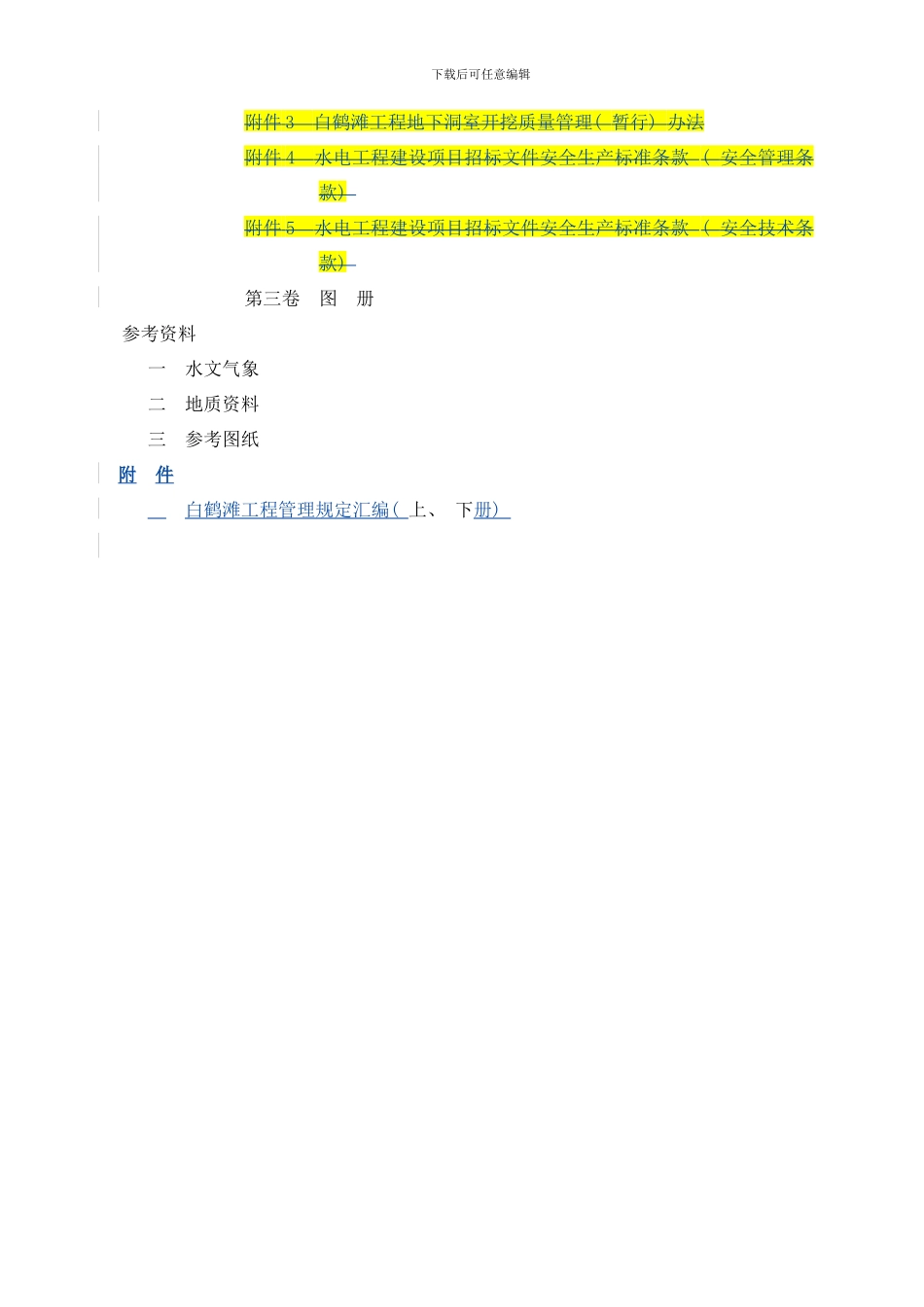 左岸导流隧洞技术条款样本_第3页