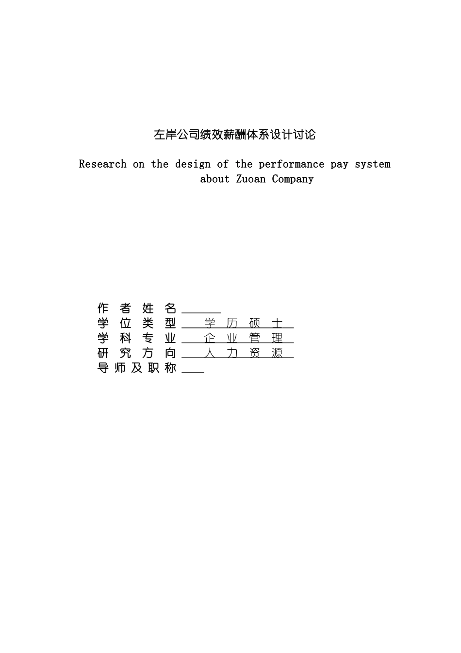 左岸公司绩效薪酬体系设计研究模板_第2页