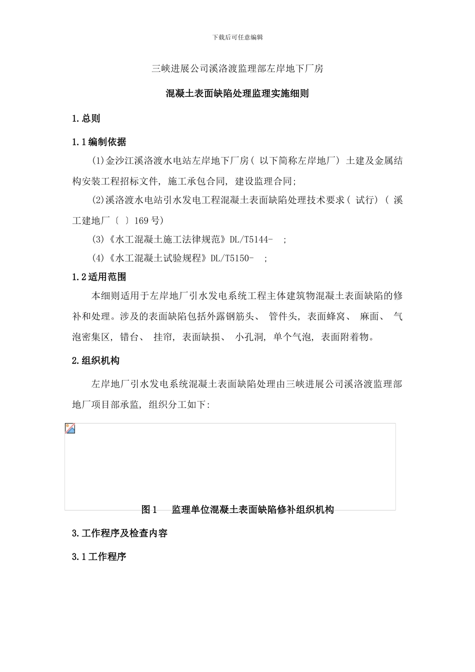 左岸地厂砼表面缺陷监理细则样本_第1页