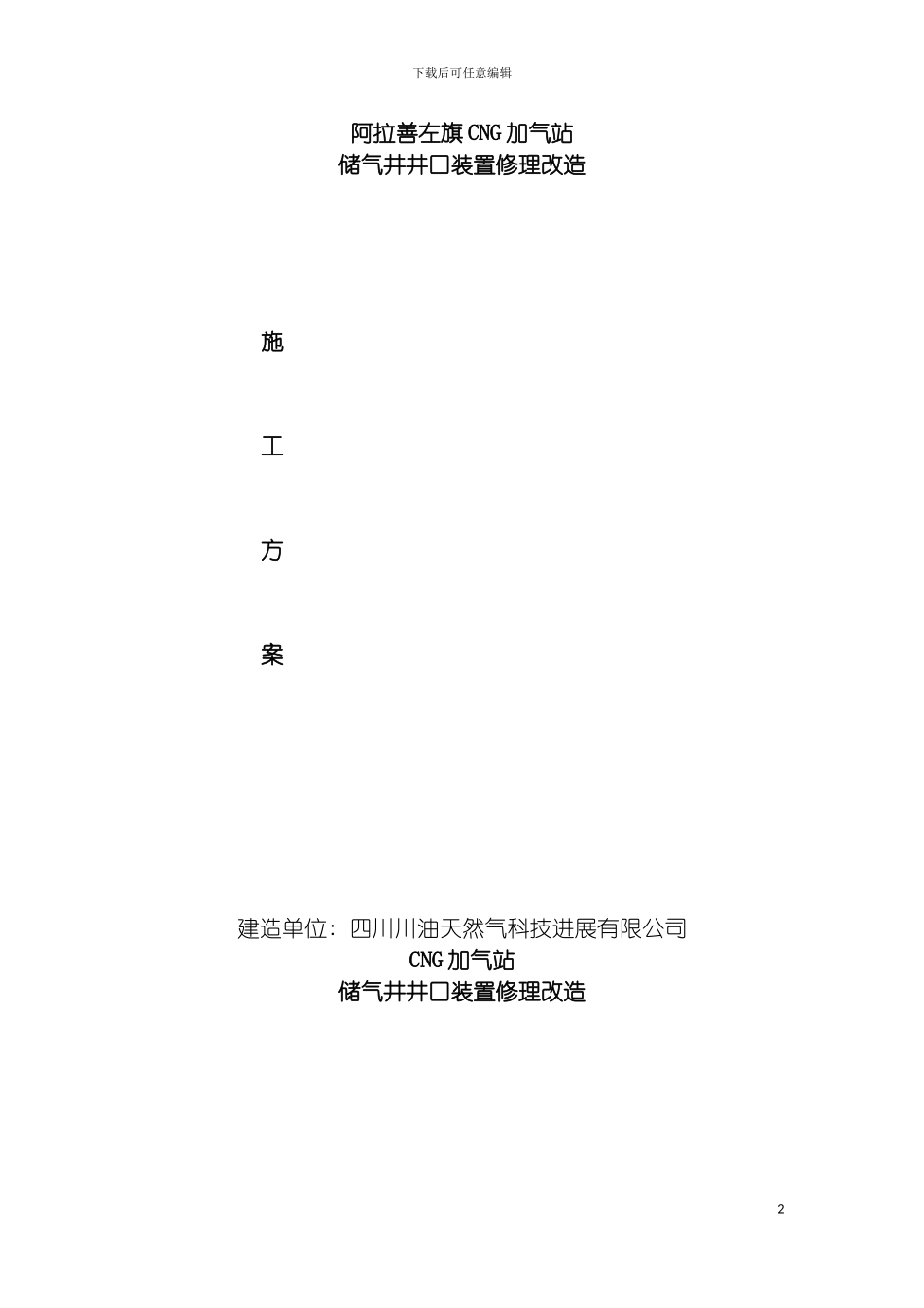 左旗旧井改造施工方案模板_第2页