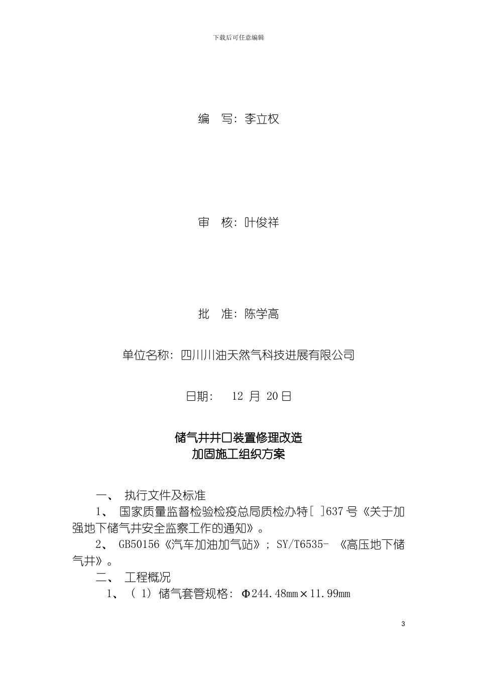 左旗旧井改造施工方案模板_第3页