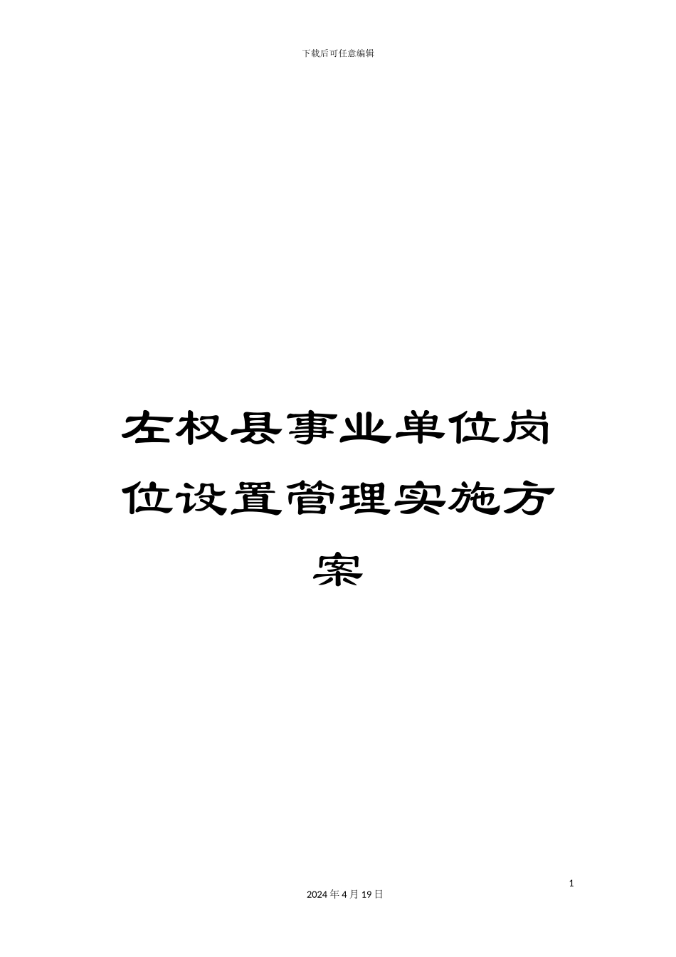 左权县事业单位岗位设置管理实施方案_第1页