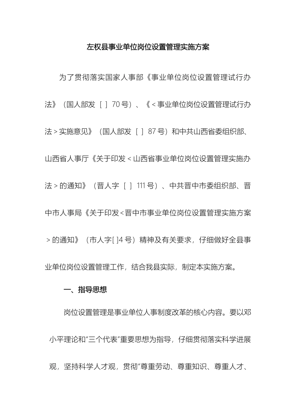 左权县事业单位岗位设置管理实施方案_第2页