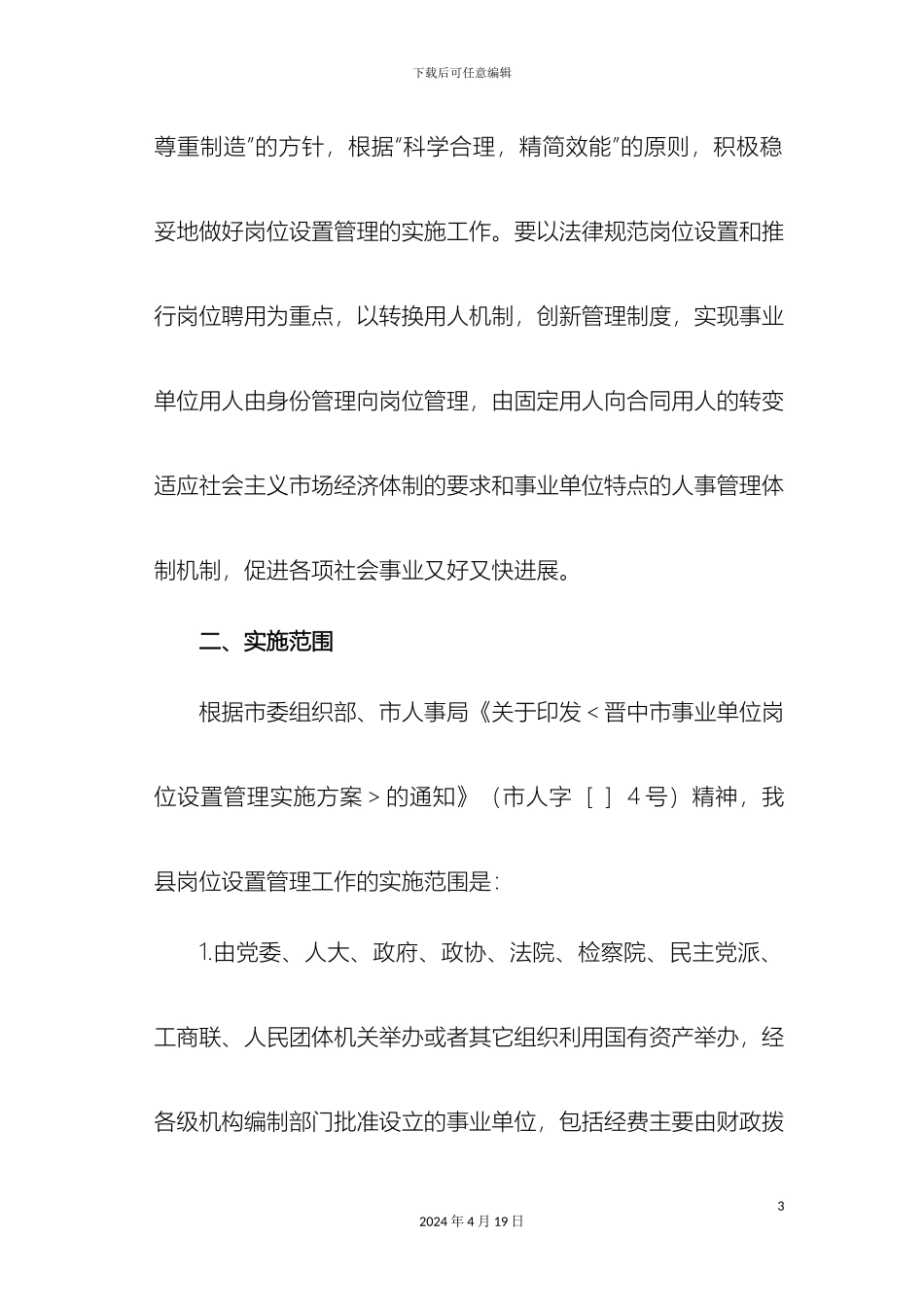 左权县事业单位岗位设置管理实施方案_第3页