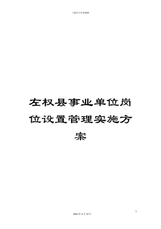 左权县事业单位岗位设置管理实施方案