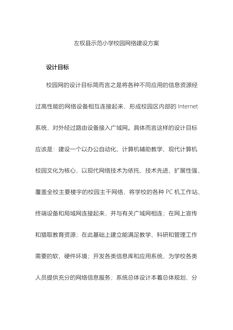 左权县示范小学校园网络建设方案_第2页