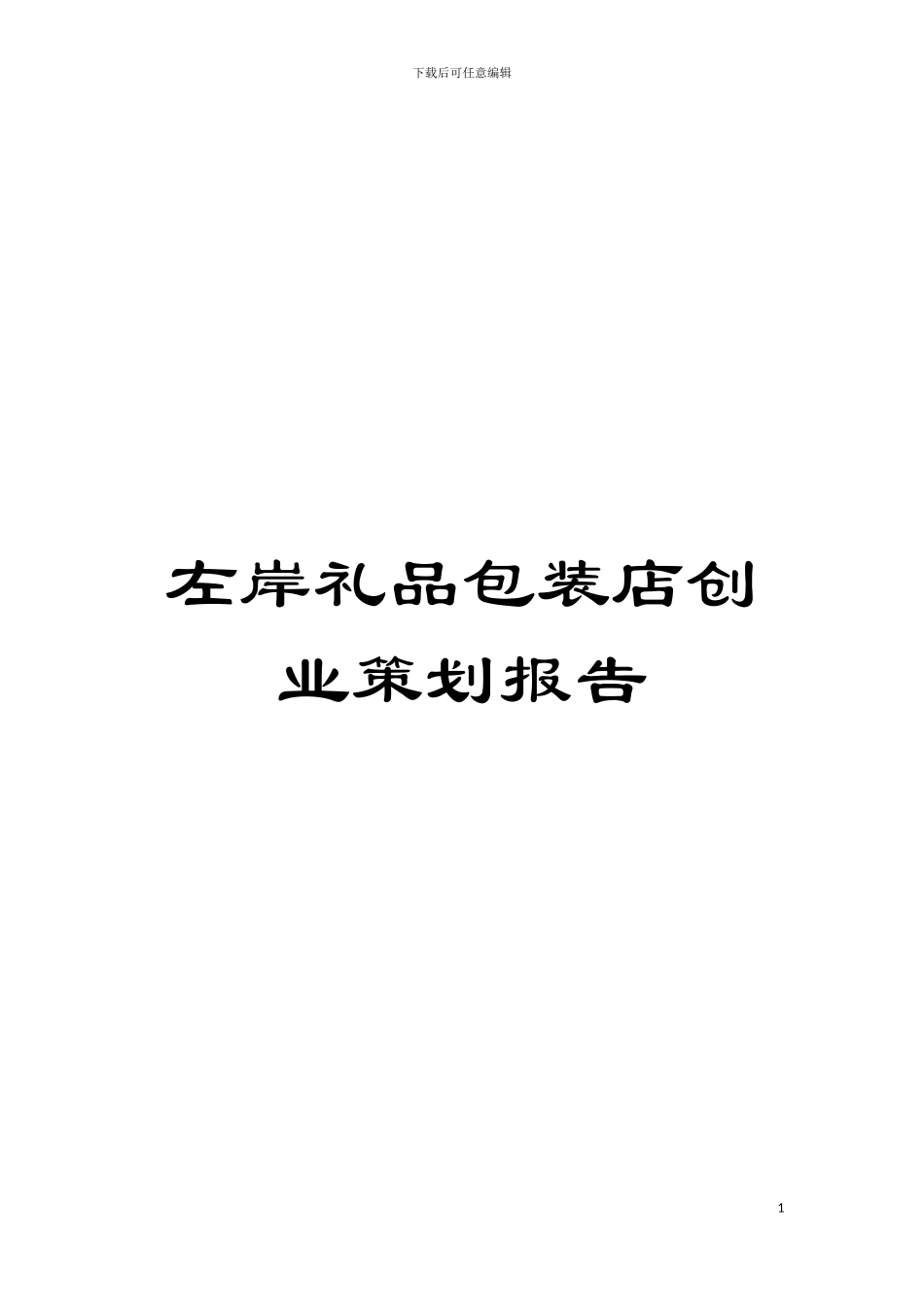左岸礼品包装店创业策划报告模板_第1页