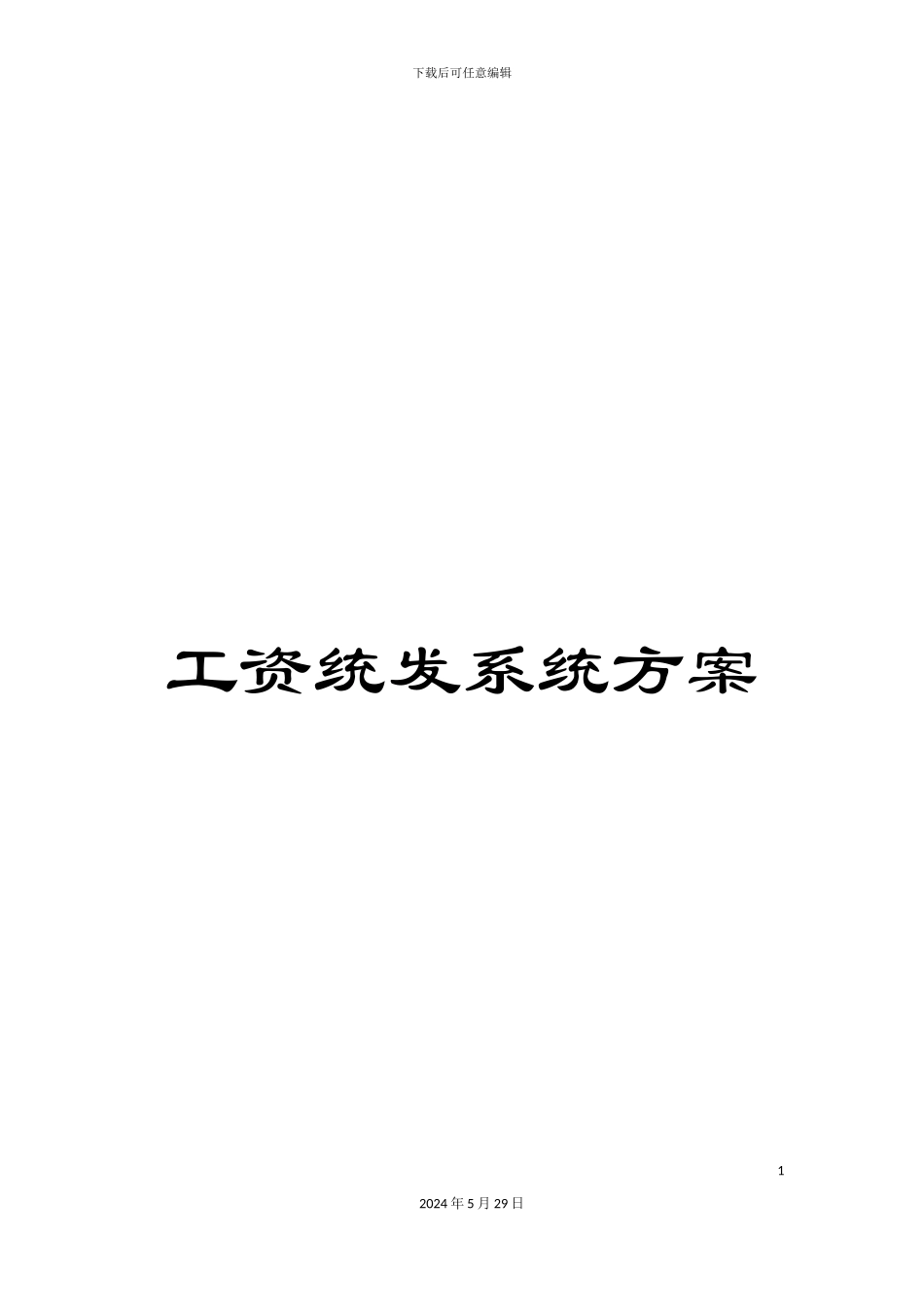 工资统发系统方案_第1页