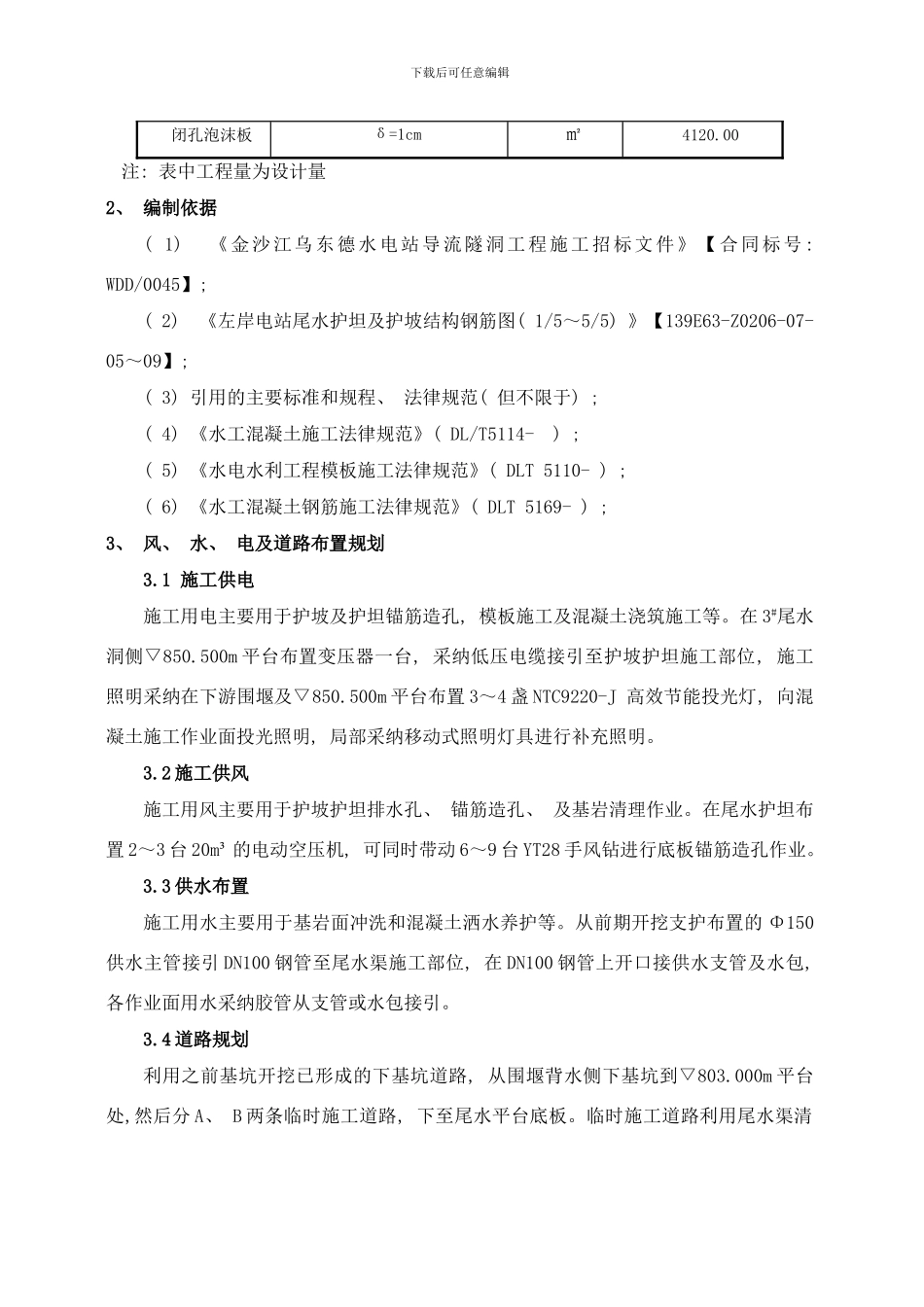 左岸电站尾水护坦及护坡混凝土施工措施样本_第2页