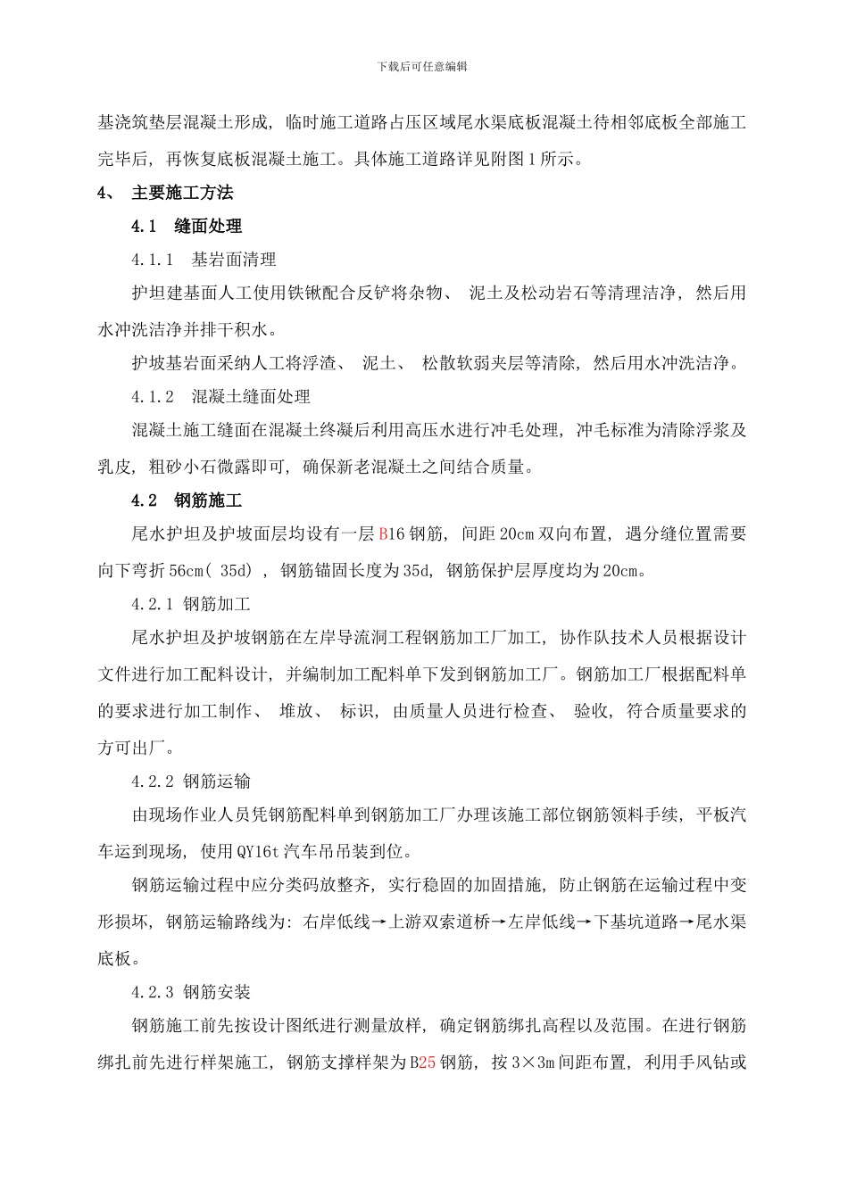 左岸电站尾水护坦及护坡混凝土施工措施样本_第3页
