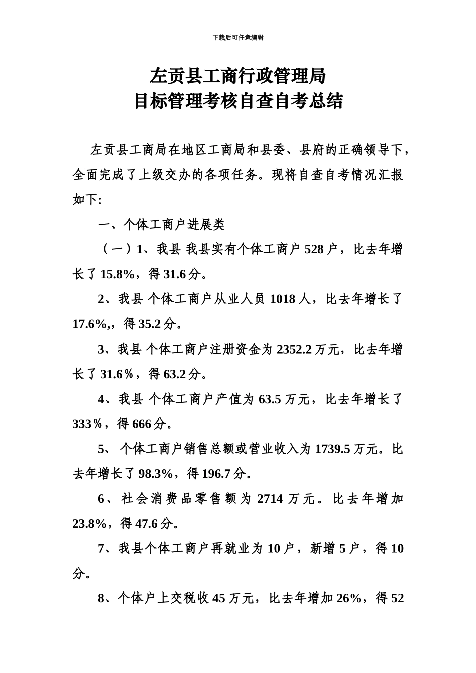 左贡县工商行政管理局目标管理考核自查自考总结_第2页
