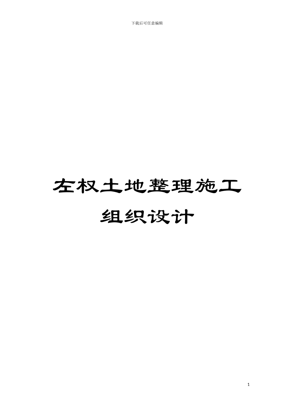 左权土地整理施工组织设计模板_第1页