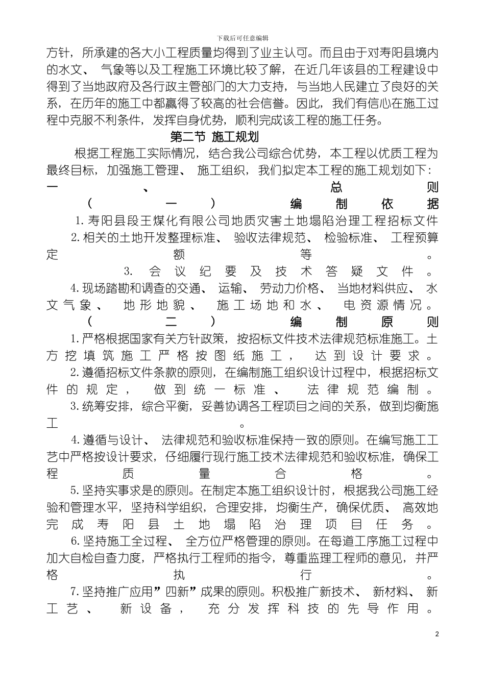 左权土地整理施工组织设计模板_第3页