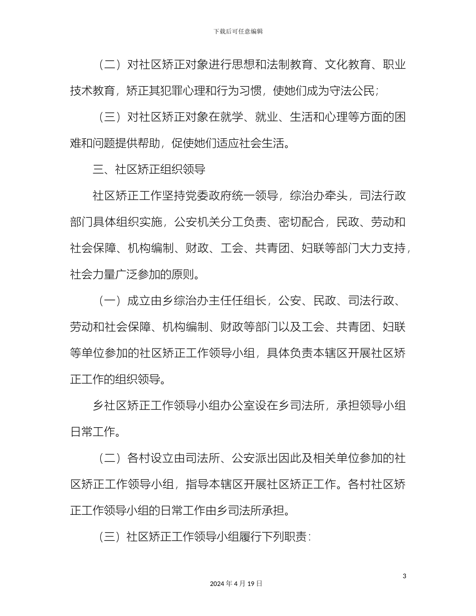 左门乡社区矫正工作实施方案_第3页