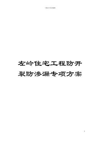 左岭住宅工程防开裂防渗漏专项方案模板