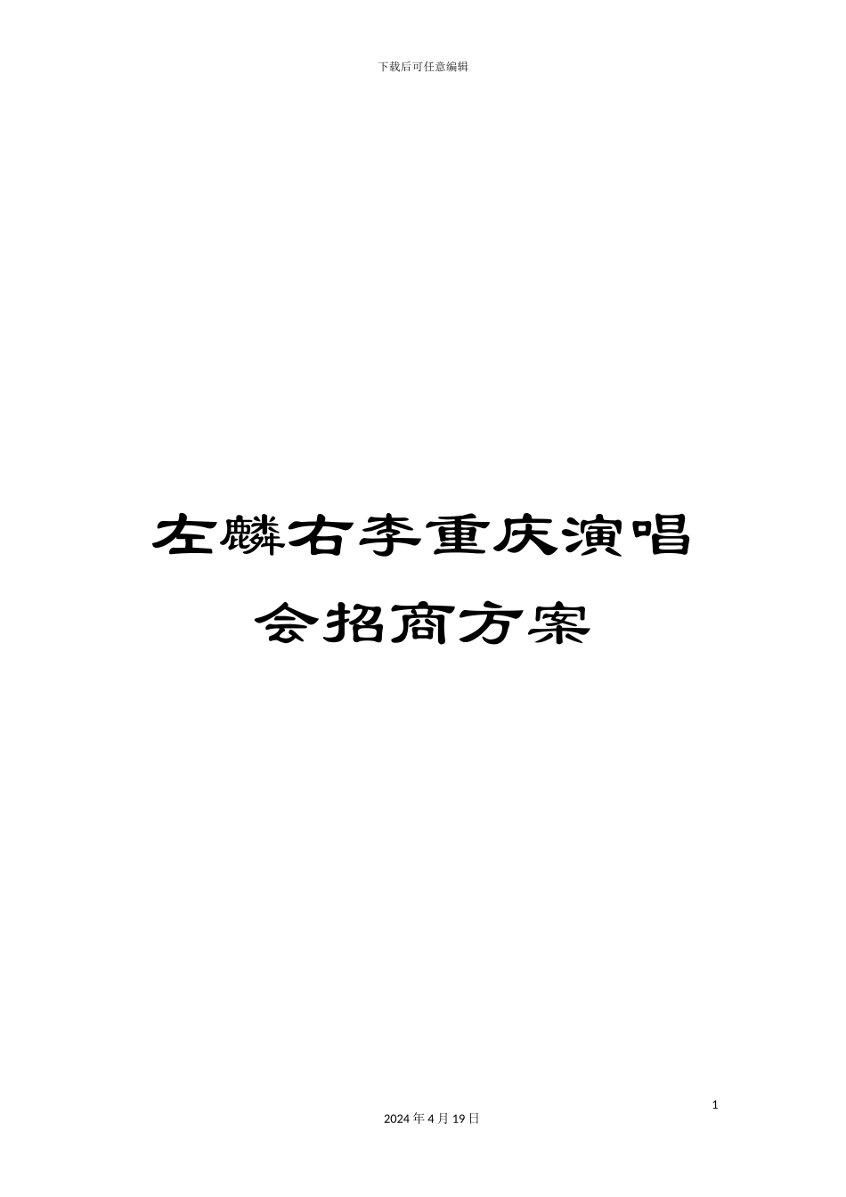 左麟右李重庆演唱会招商方案_第1页