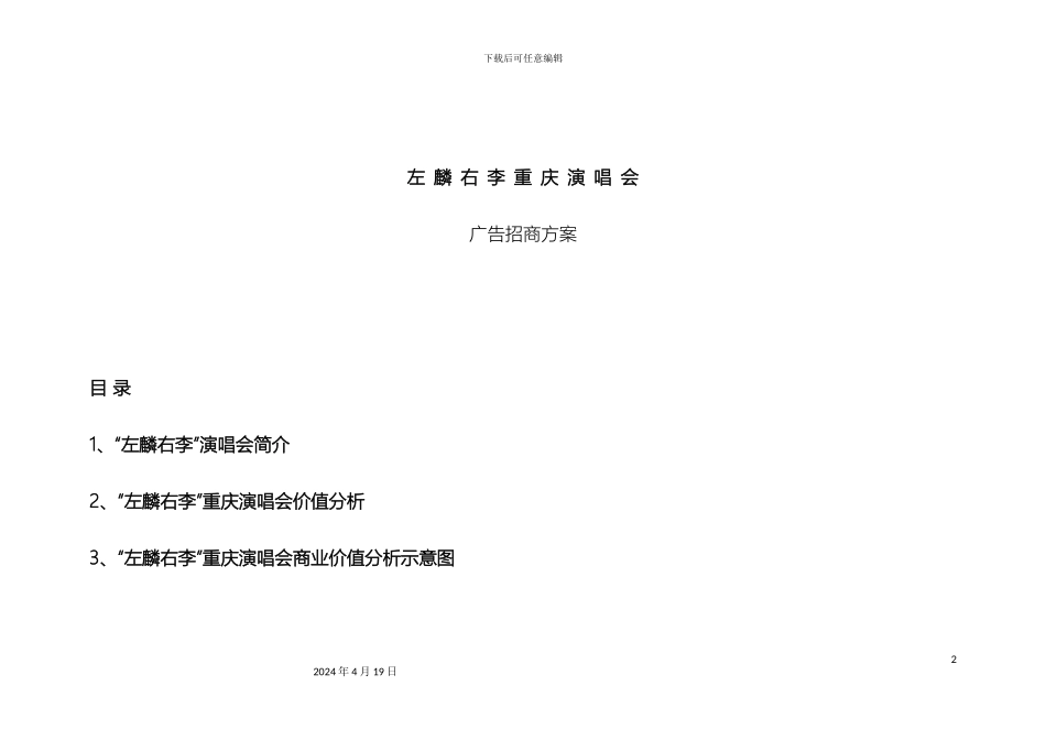左麟右李重庆演唱会招商方案_第2页