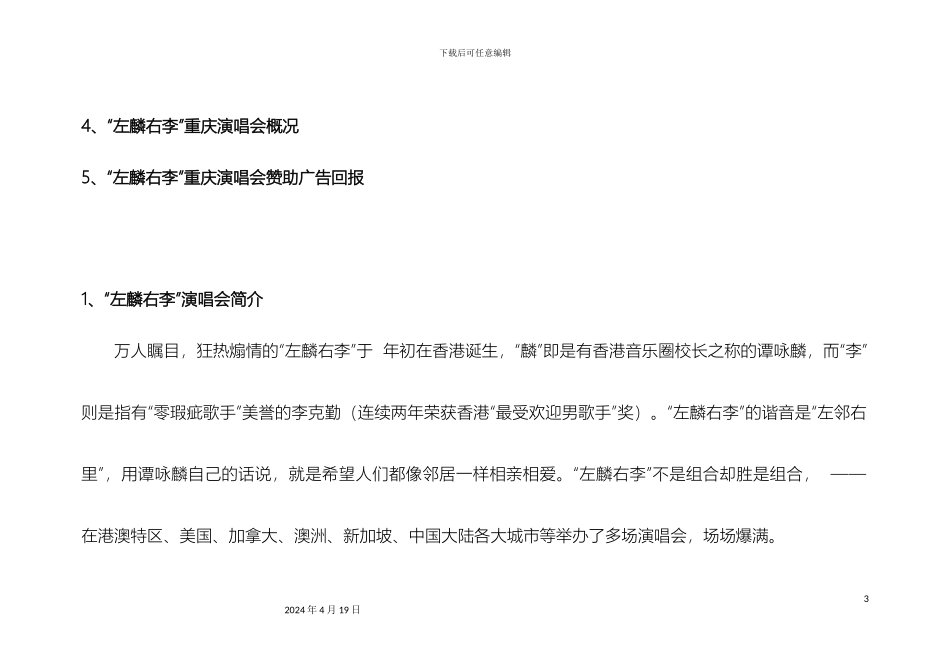 左麟右李重庆演唱会招商方案_第3页