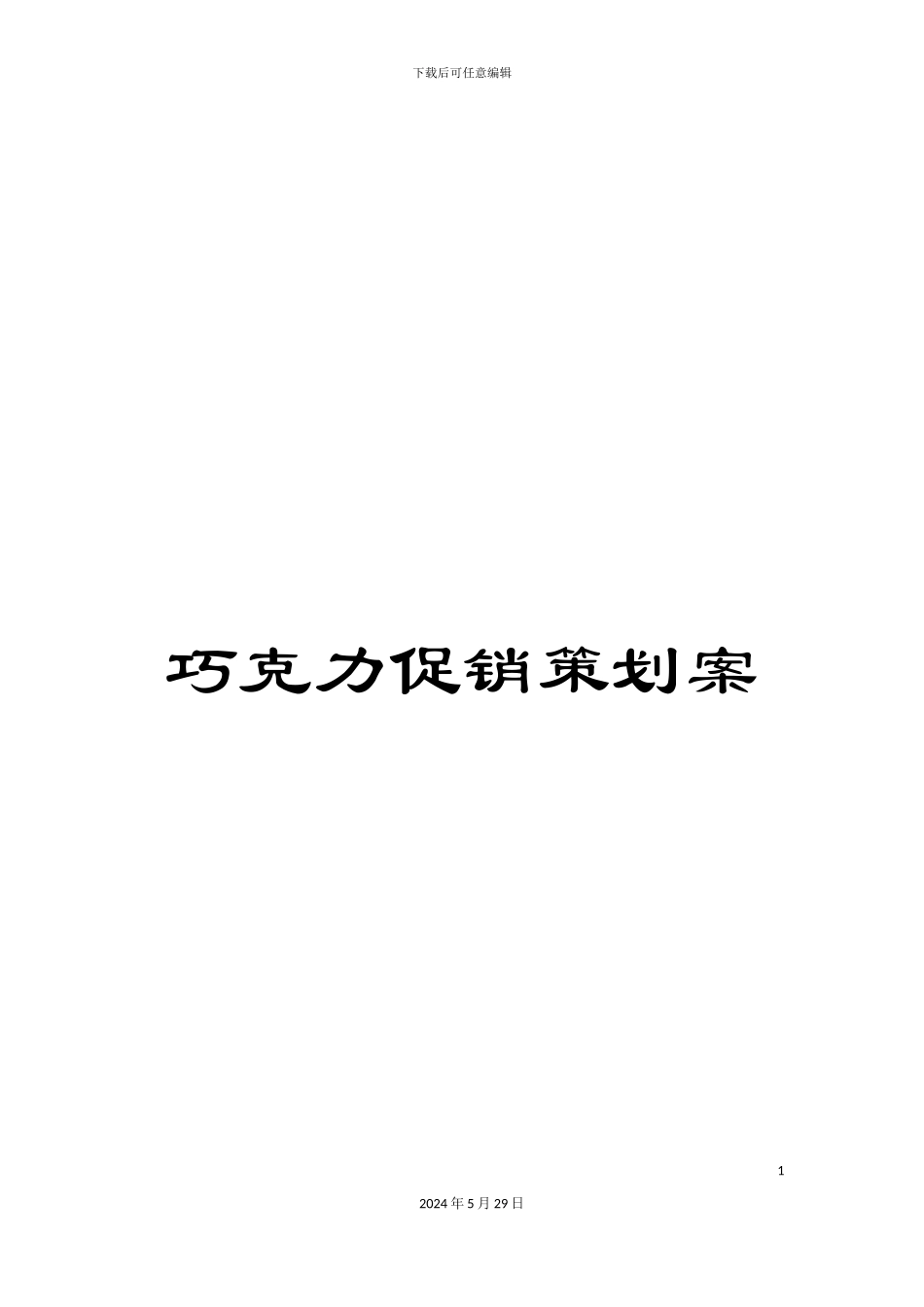 巧克力促销策划案_第1页