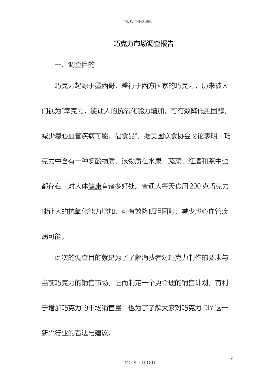 巧克力市场调查报告_第2页