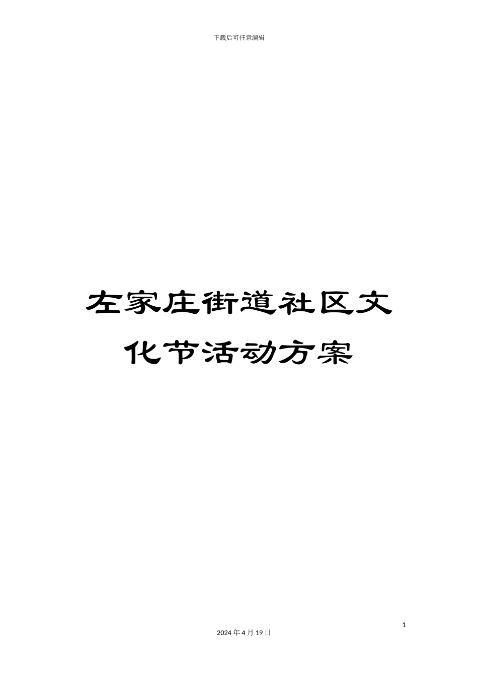左家庄街道社区文化节活动方案_第1页