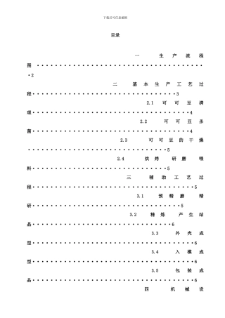 巧克力的生产工艺流程样本