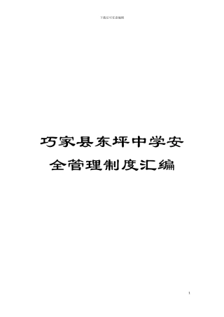 巧家县东坪中学安全管理制度汇编模板