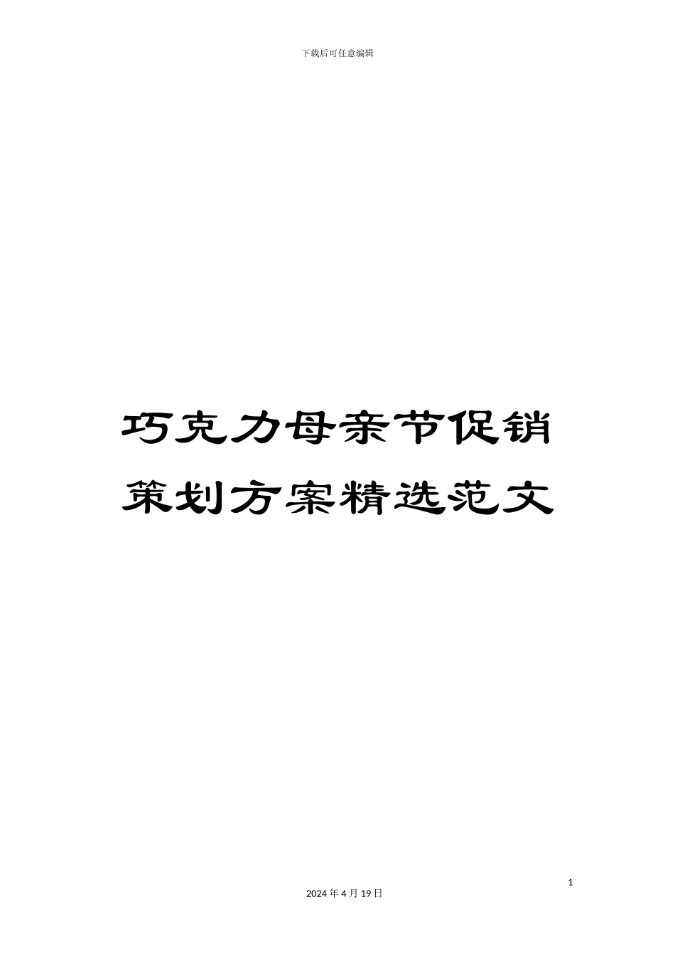 巧克力母亲节促销策划方案精选范文_第1页