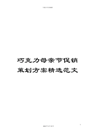 巧克力母亲节促销策划方案精选范文