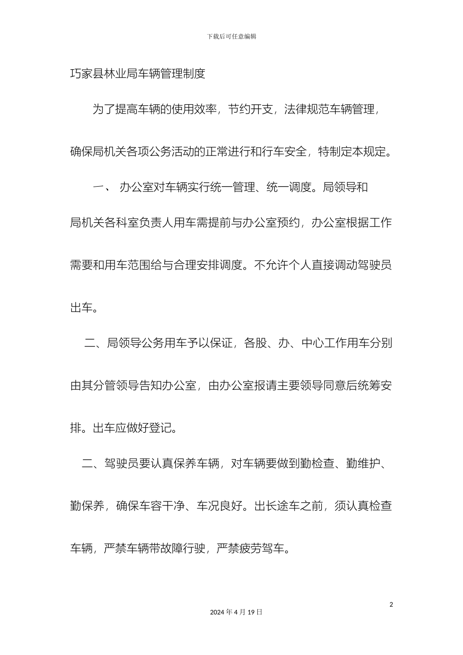 巧家县林业局车辆管理规定_第2页