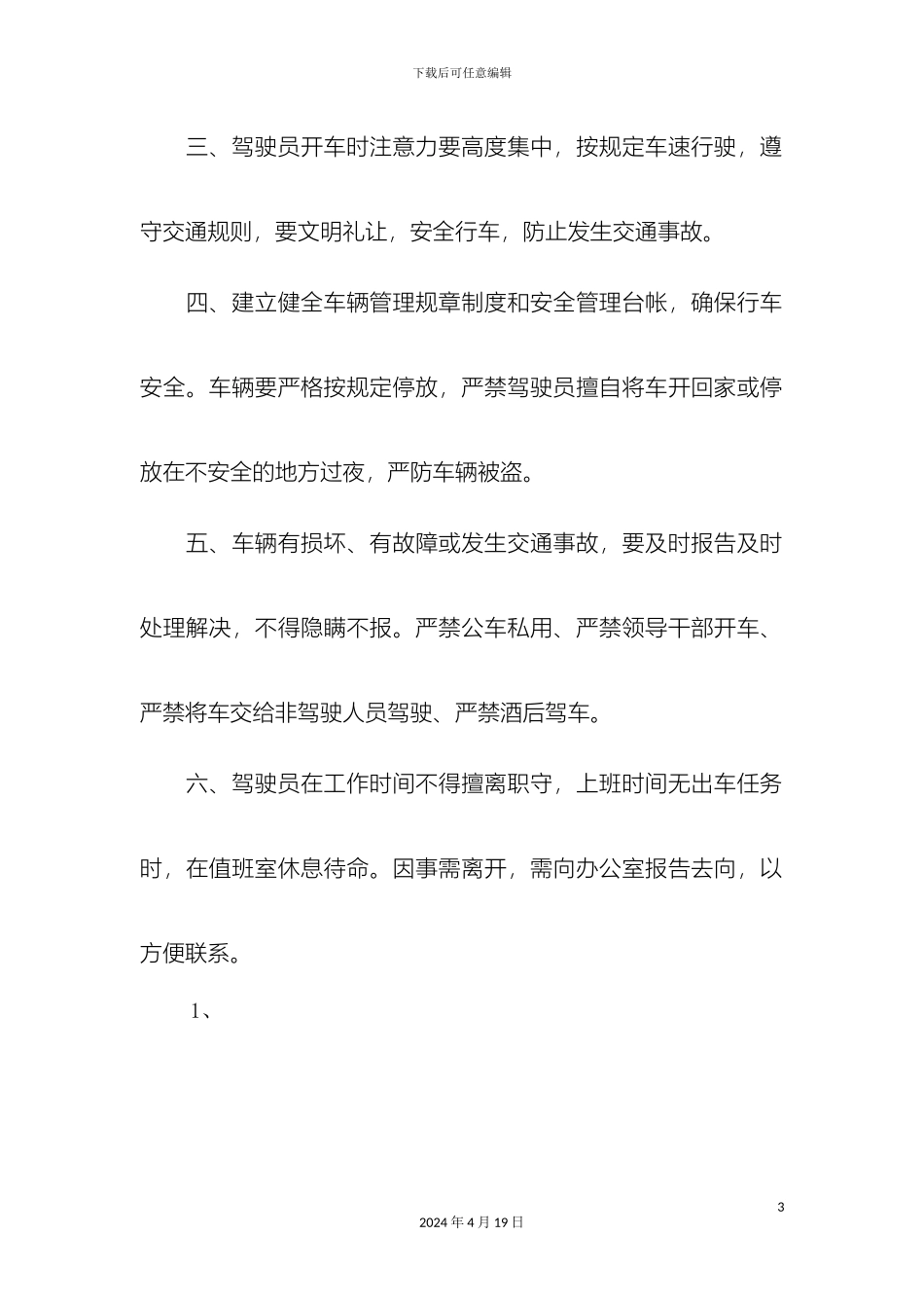 巧家县林业局车辆管理规定_第3页