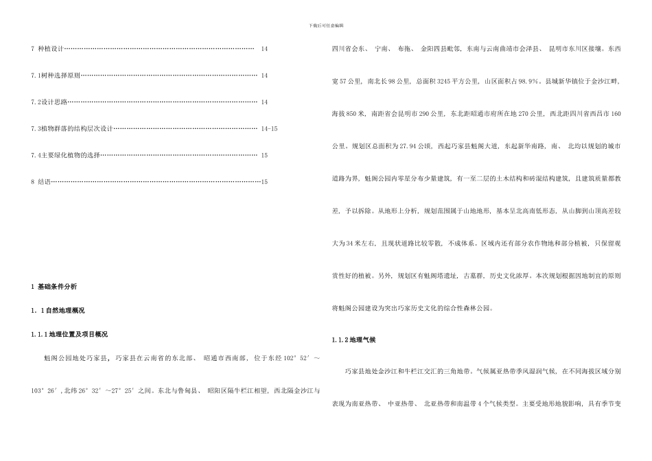巧家县魁阁公园规划设计说明样本_第3页