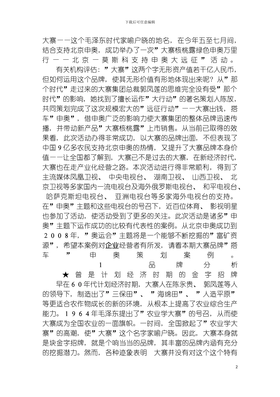 巧搭申奥特快大寨重放光彩大寨品牌搭车申奥策划案例模板_第2页
