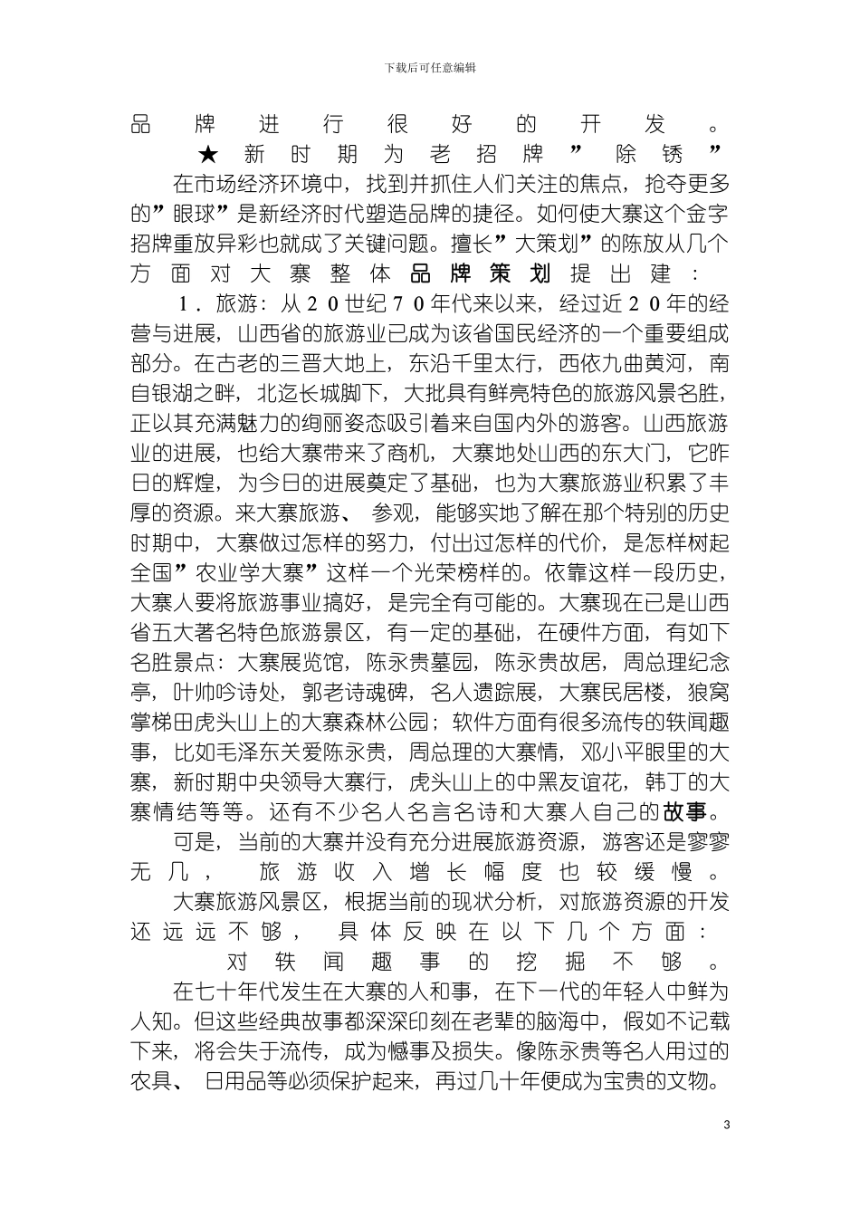 巧搭申奥特快大寨重放光彩大寨品牌搭车申奥策划案例模板_第3页