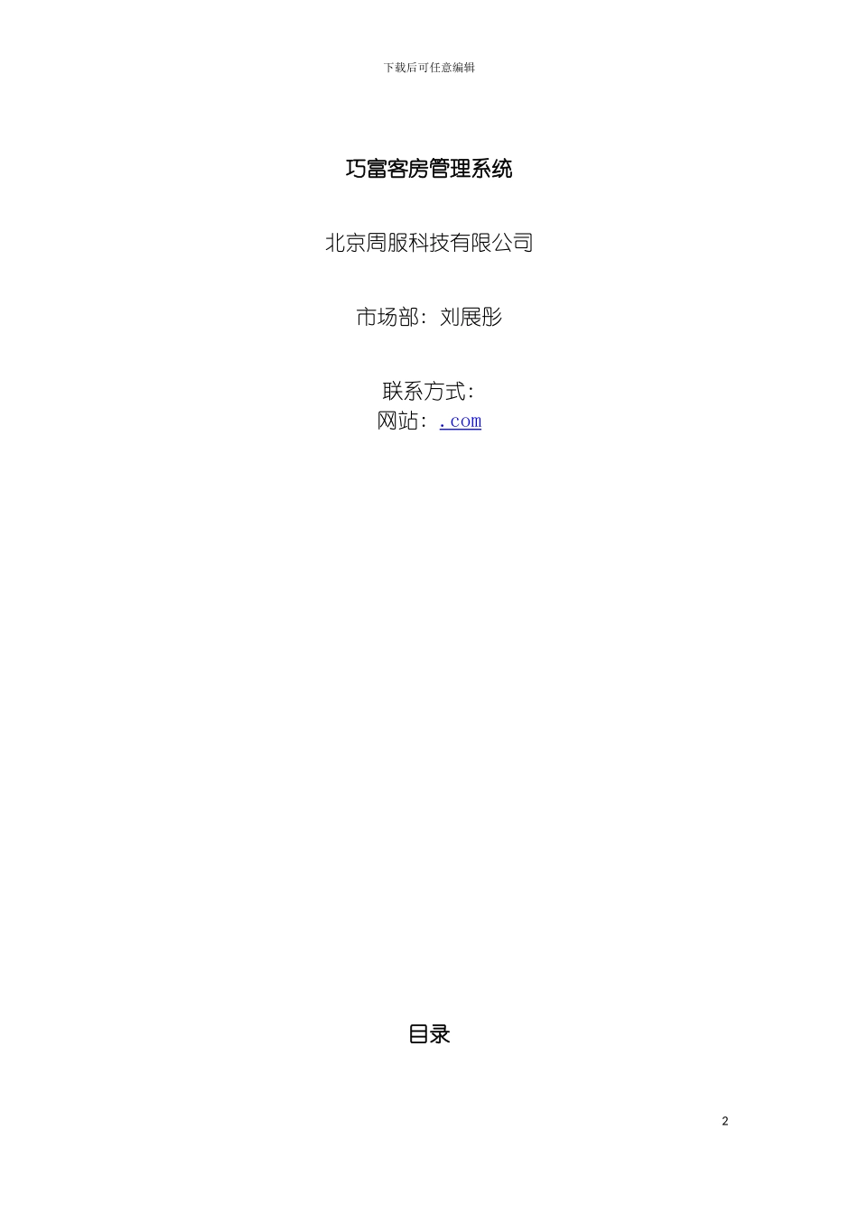 巧富客房管理系统模板_第2页