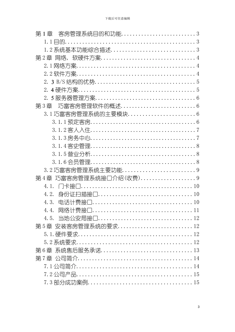 巧富客房管理系统模板_第3页