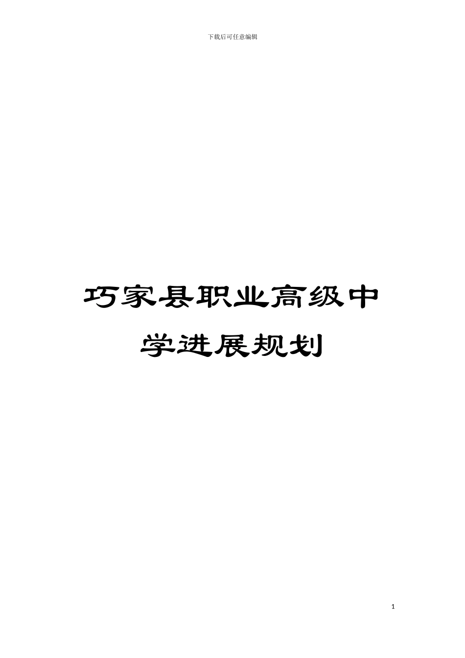 巧家县职业高级中学发展规划模板_第1页