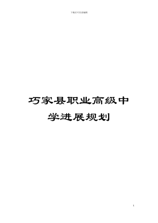 巧家县职业高级中学发展规划模板