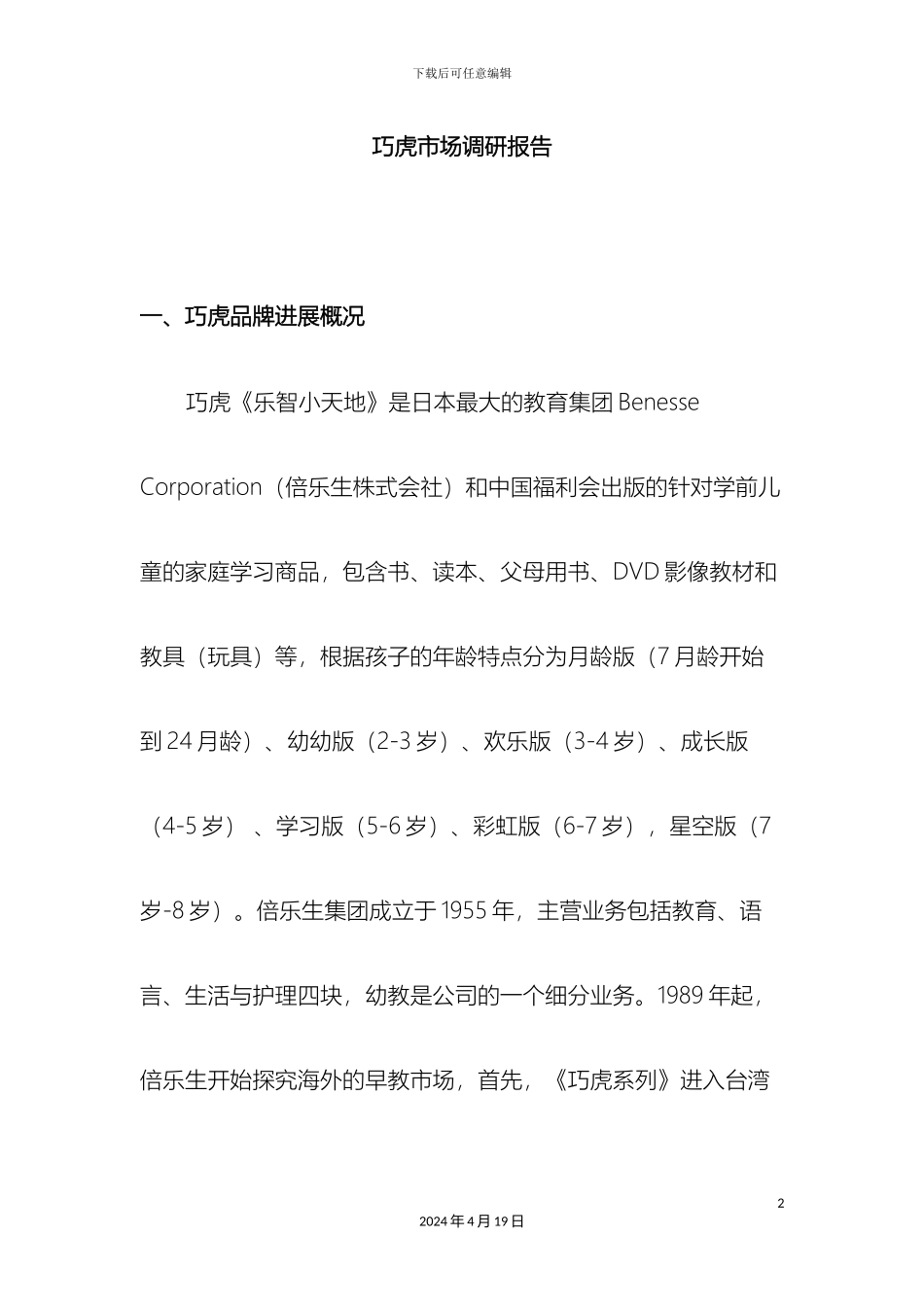 巧虎市场调研报告_第2页