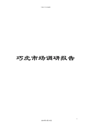 巧虎市场调研报告