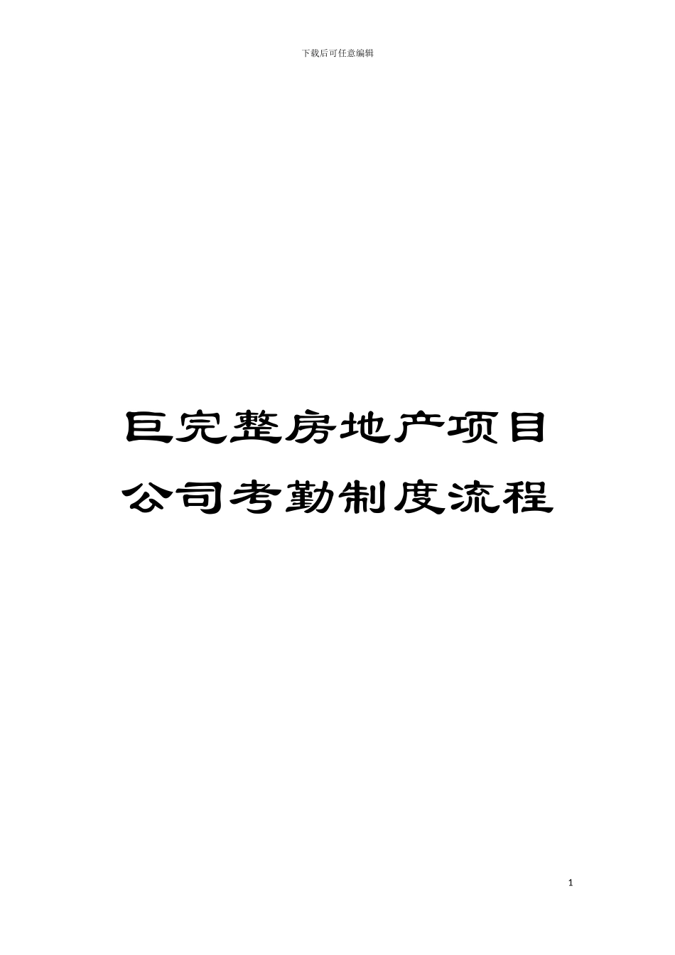 巨完整房地产项目公司考勤制度流程模板_第1页