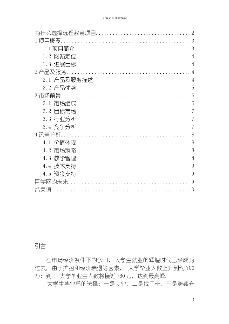 巨学网个人创业项目说明书模板_第3页