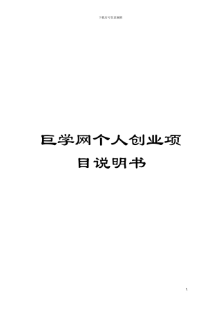 巨学网个人创业项目说明书模板