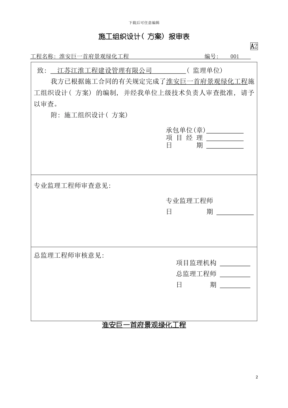 巨一绿化施工组织设计模板_第2页