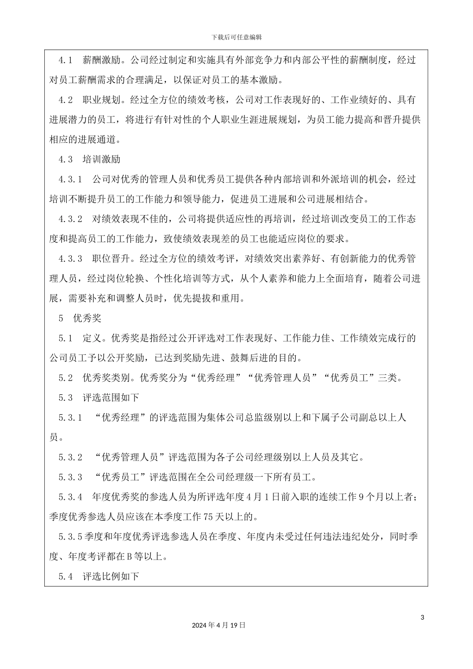 巨方木业员工激励制度_第3页