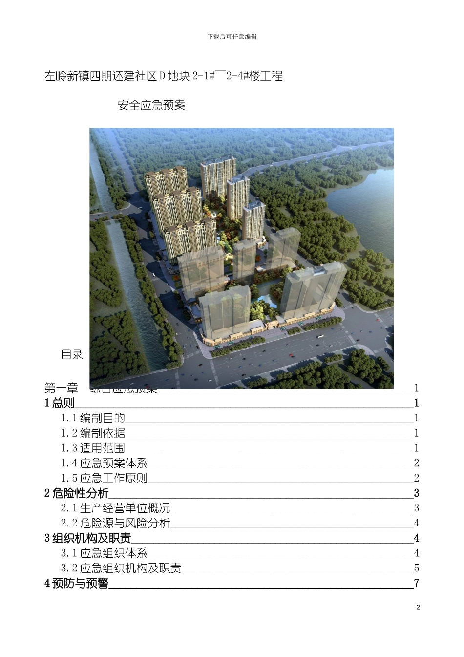 左岭综合及十个专项应急预案模板_第2页